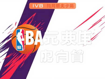 NBA季後賽即時比分更新