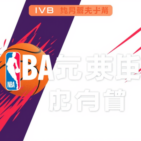 NBA季後賽即時比分更新