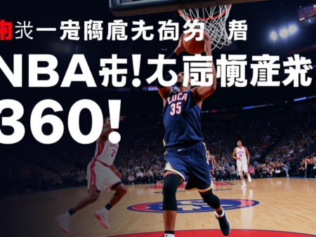 NBA季後賽即將開戰！來360直播比分米看球賽直播吧！