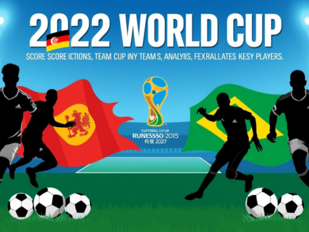 2022年世界盃:預測比分、球隊實力分析及關鍵球員