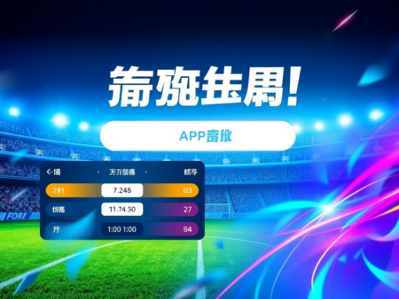 捷报比分app：為您帶來最即時的賽事比分！
