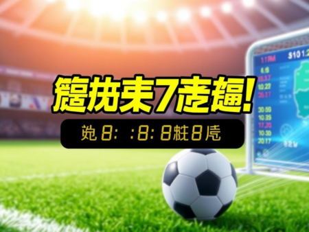 掌握最新足球比賽動態，即刻查看7m即時比分！