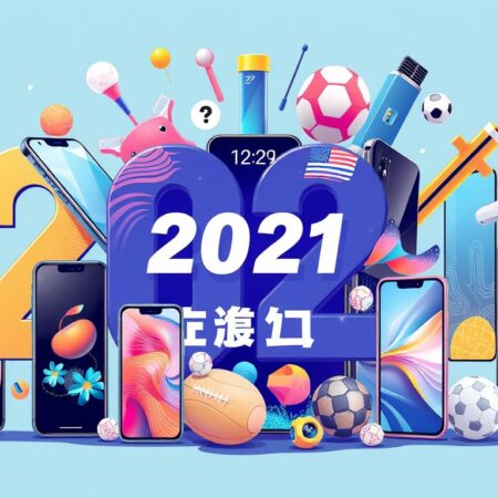 2021年手機比分應用推薦