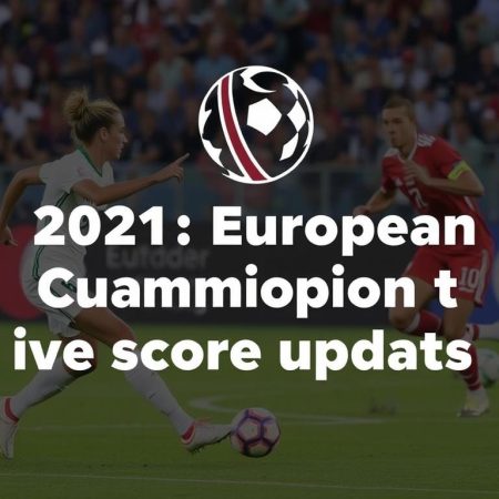 2021年歐洲國家盃即時比分更新