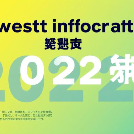 2022年馬會比分最新資訊分享